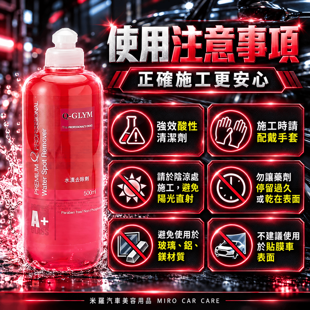 Q-GLYM 車漆水漬去除劑 500ml_8使用注意事項
