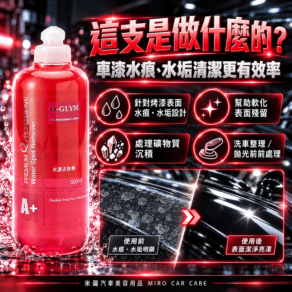 Q-GLYM 車漆水漬去除劑 500ml_4這支是做什麼的