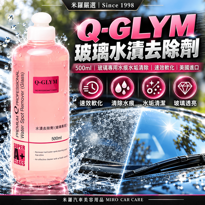 Q-GLYM 玻璃水漬去除劑 500ml_1首圖