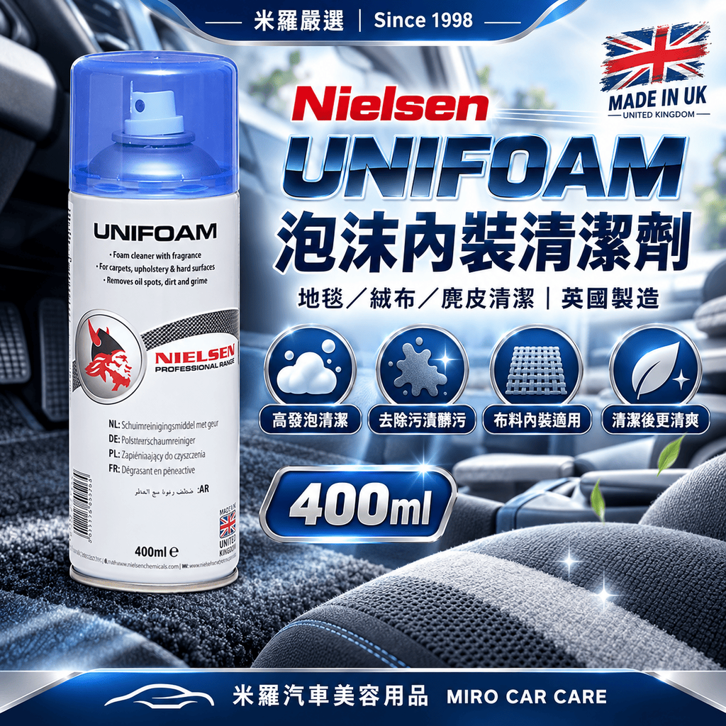 Nielsen UNIFOAM 泡沫內裝清潔劑 400ml_1首圖