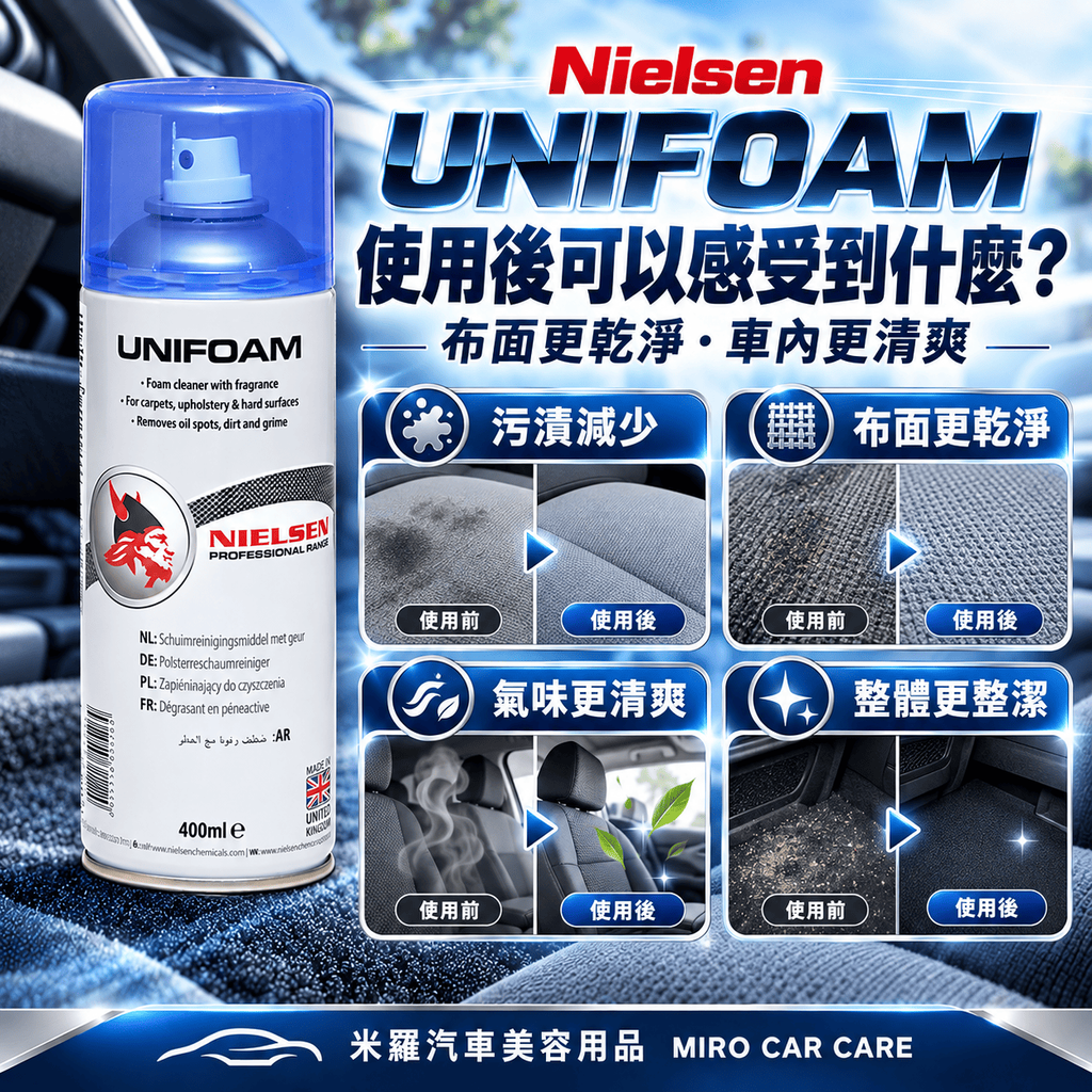 Nielsen UNIFOAM 泡沫內裝清潔劑 400ml_6使用後可以感受到什麼