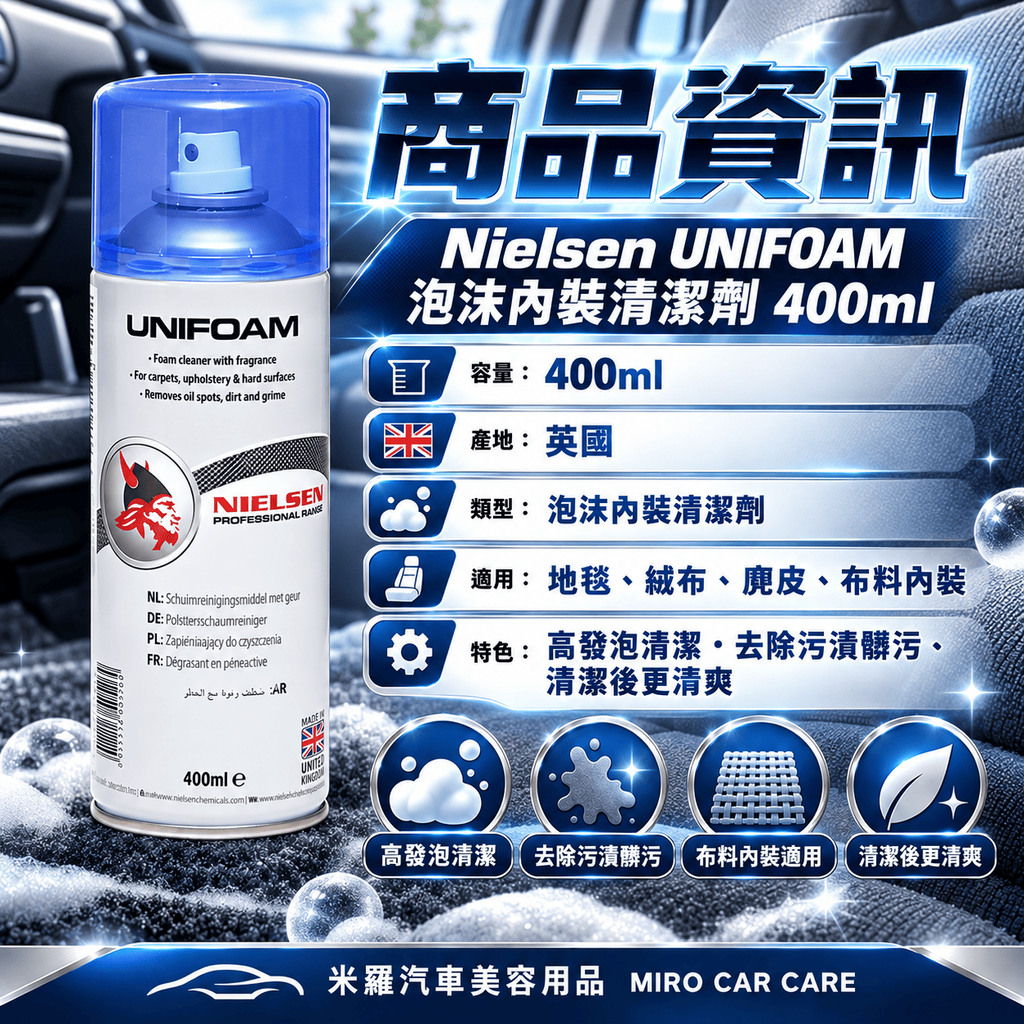 Nielsen UNIFOAM 泡沫內裝清潔劑 400ml_2商品資訊