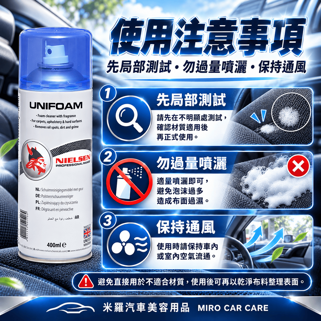Nielsen UNIFOAM 泡沫內裝清潔劑 400ml_8使用注意事項