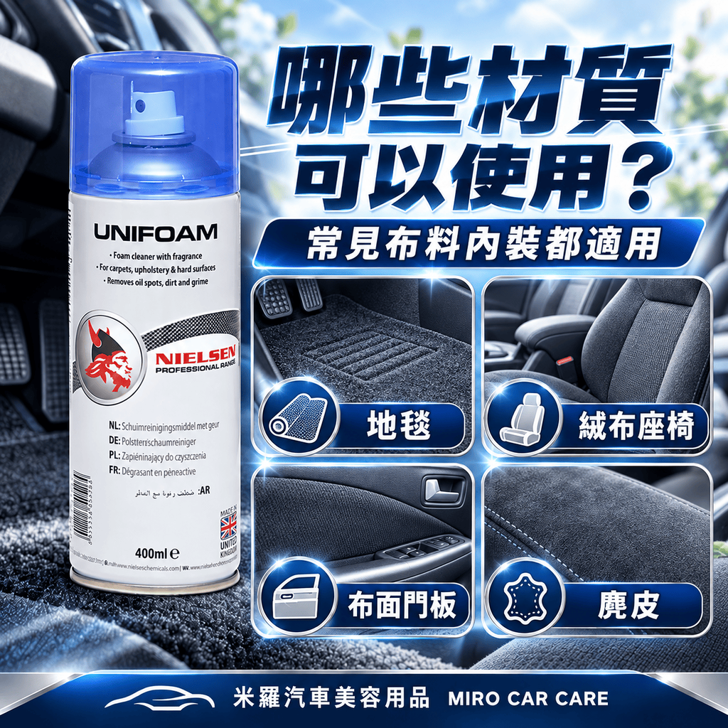 Nielsen UNIFOAM 泡沫內裝清潔劑 400ml_5哪些材質可以使用