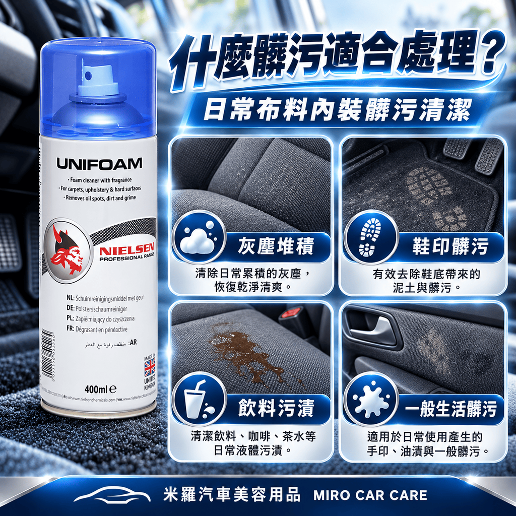 Nielsen UNIFOAM 泡沫內裝清潔劑 400ml_4什麼髒污適合處理