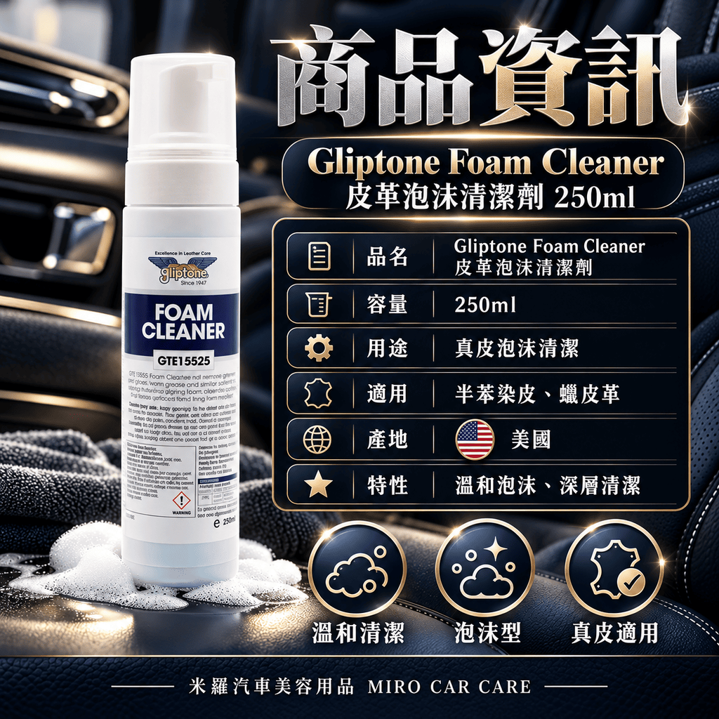 Gliptone Foam Cleaner 皮革泡沫清潔劑 250ml_2商品資訊