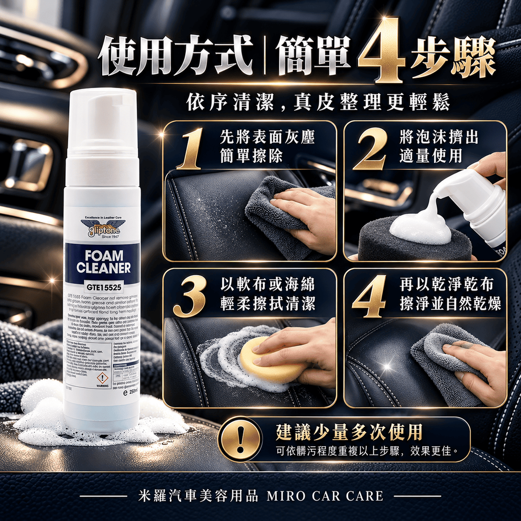 Gliptone Foam Cleaner 皮革泡沫清潔劑 250ml_7使用方式
