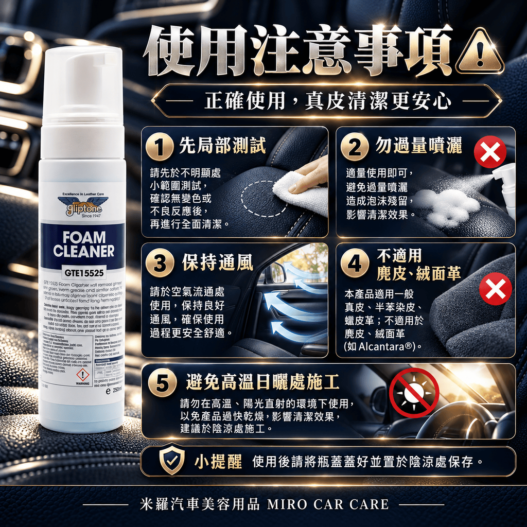Gliptone Foam Cleaner 皮革泡沫清潔劑 250ml_8使用注意事項