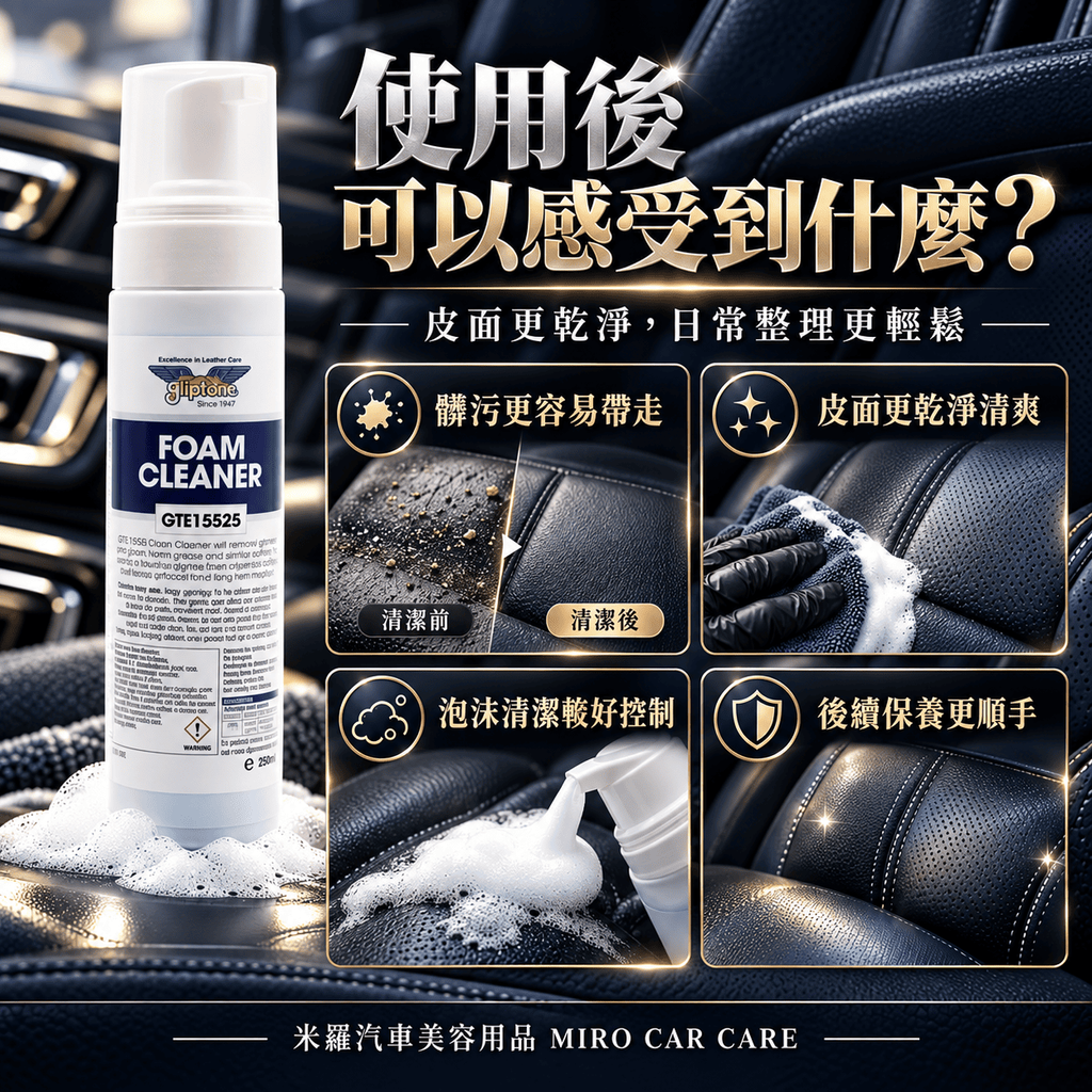 Gliptone Foam Cleaner 皮革泡沫清潔劑 250ml_6使用後可以感受到什麼