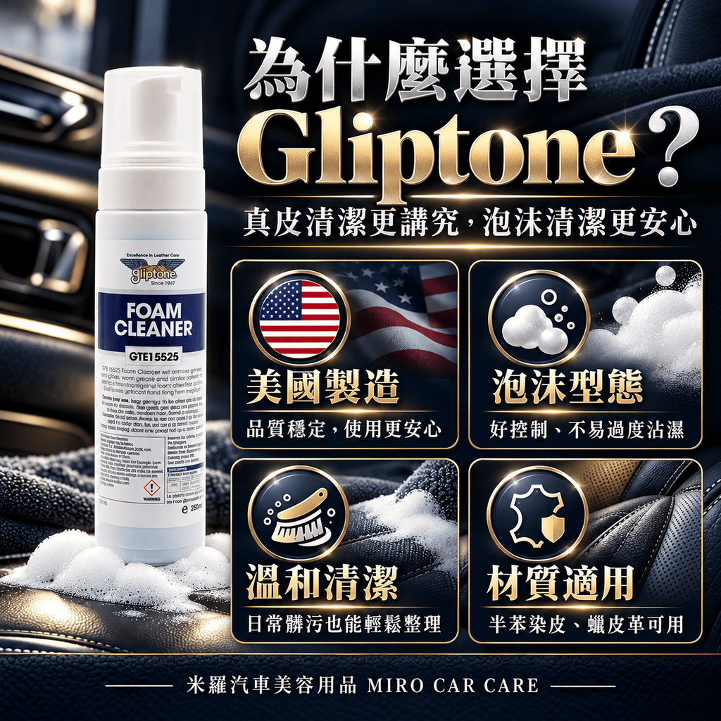 Gliptone Foam Cleaner 皮革泡沫清潔劑 250ml_3為什麼選擇 Foam Cleaner