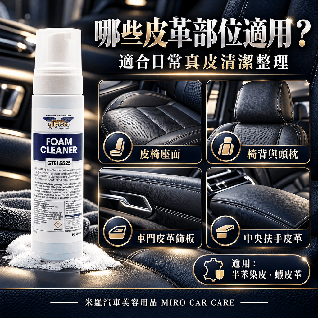 Gliptone Foam Cleaner 皮革泡沫清潔劑 250ml_5哪些皮革部位適用