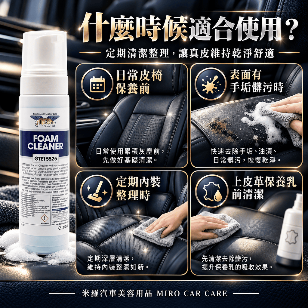 Gliptone Foam Cleaner 皮革泡沫清潔劑 250ml_4什麼時候適合使用