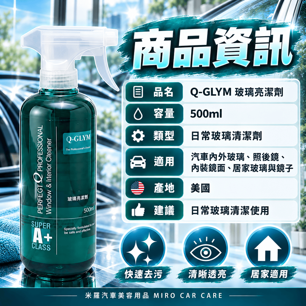 Q-GLYM 玻璃亮潔劑 500ml_2商品資訊