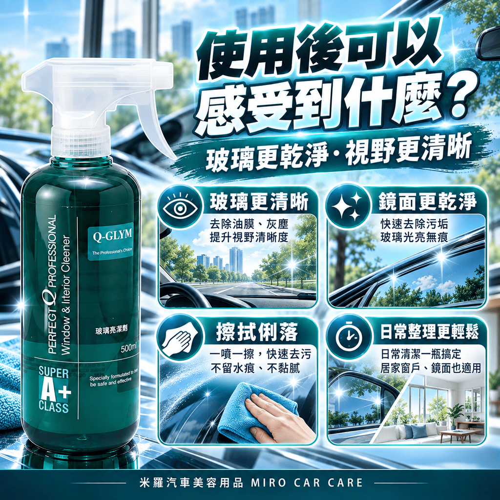 Q-GLYM 玻璃亮潔劑 500ml_5使用後可以感受到什麼