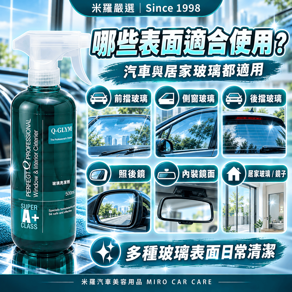 Q-GLYM 玻璃亮潔劑 500ml_6哪些表面適合使用