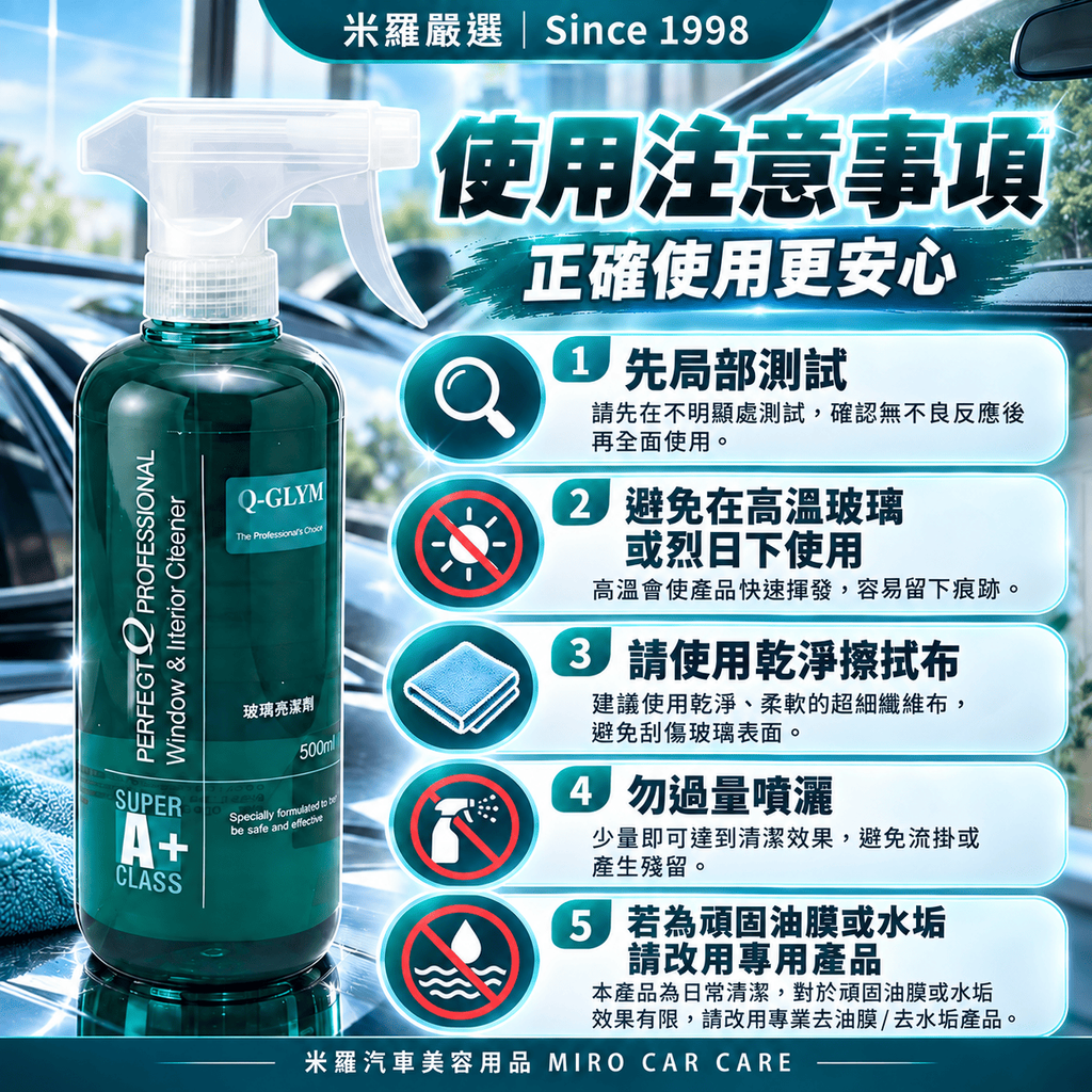 Q-GLYM 玻璃亮潔劑 500ml_8使用注意事項