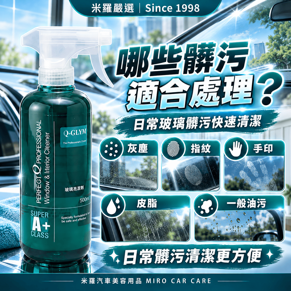 Q-GLYM 玻璃亮潔劑 500ml_4哪些髒污適合處理