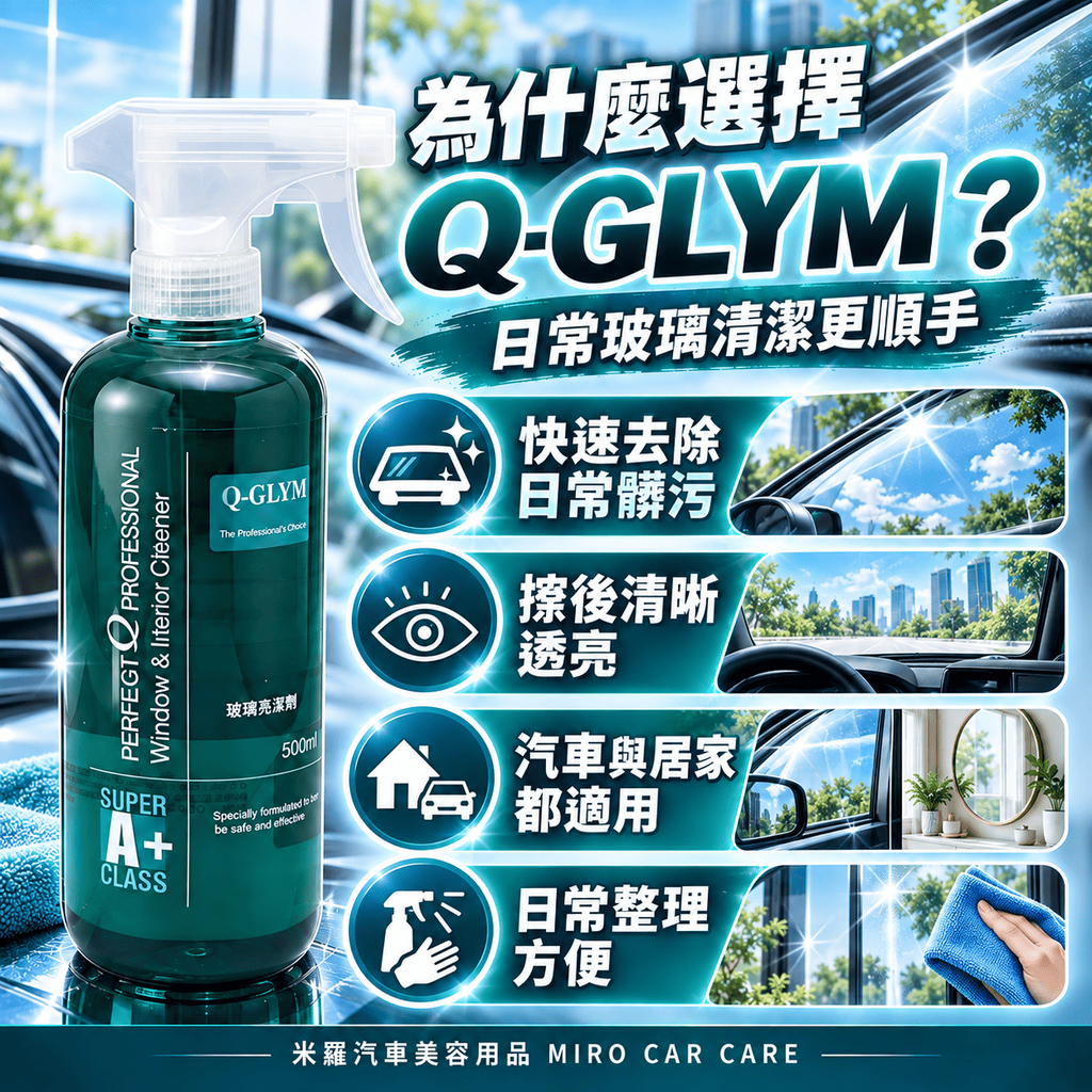 Q-GLYM 玻璃亮潔劑 500ml_3為什麼選擇Q-GLYM
