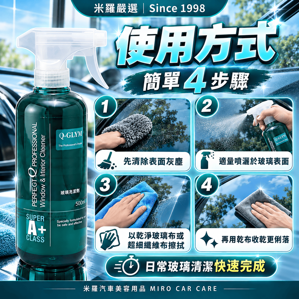 Q-GLYM 玻璃亮潔劑 500ml_7使用方式
