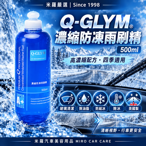 Q-GLYM 濃縮防凍雨刷精 500ml_1首圖