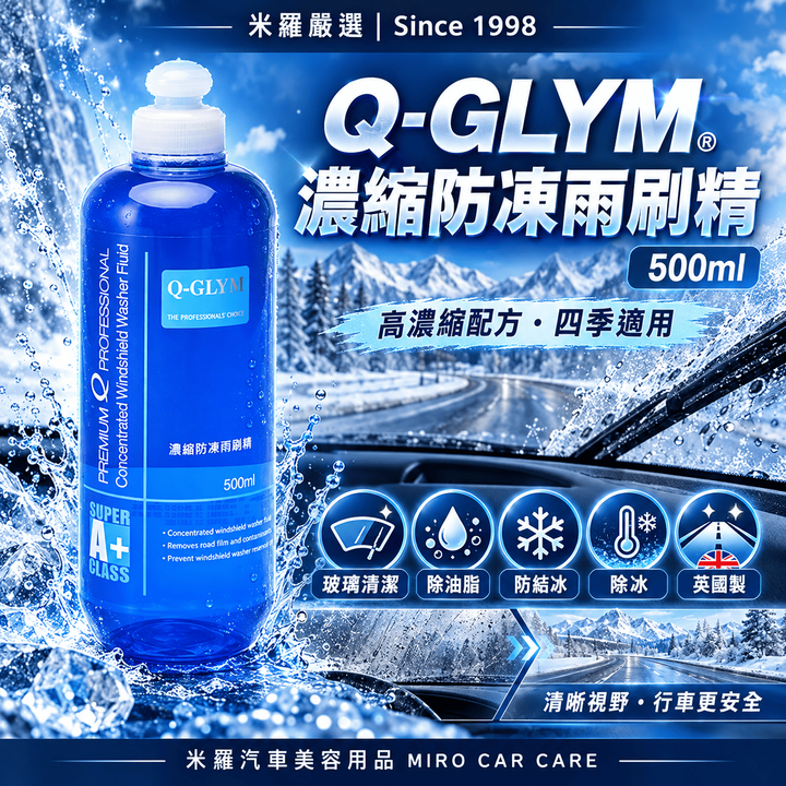 Q-GLYM 濃縮防凍雨刷精 500ml_1首圖