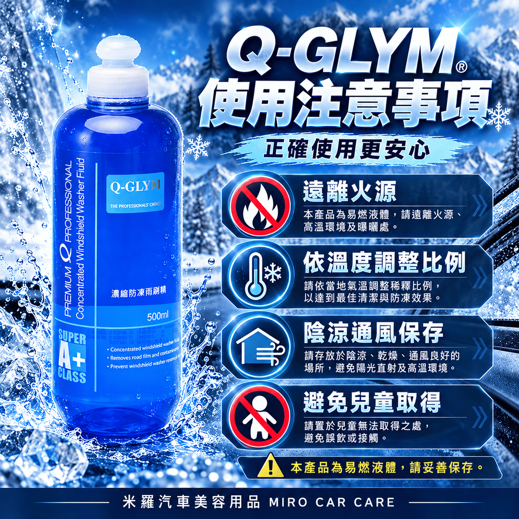 Q-GLYM 濃縮防凍雨刷精 500ml_8使用注意事項