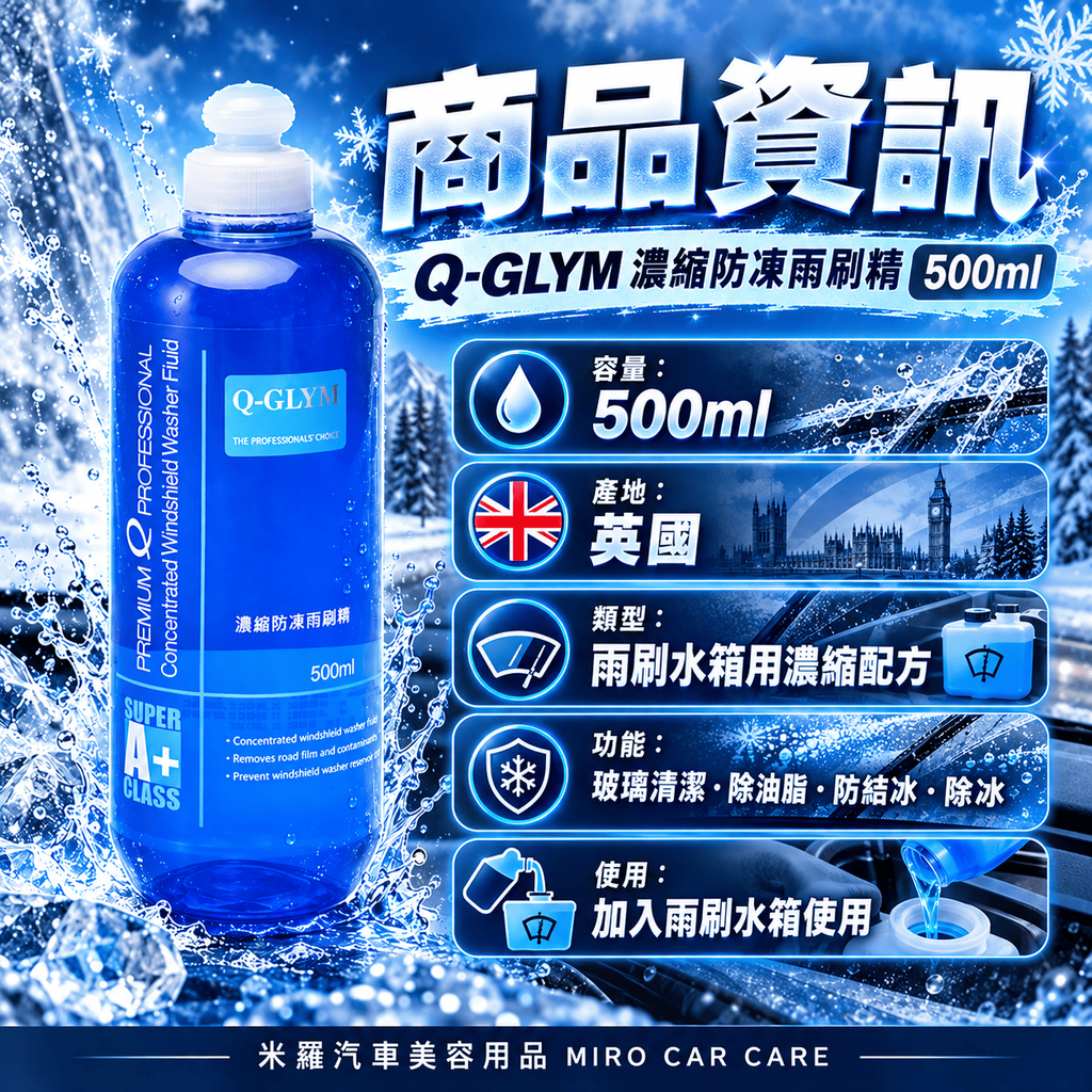 Q-GLYM 濃縮防凍雨刷精 500ml_2商品資訊