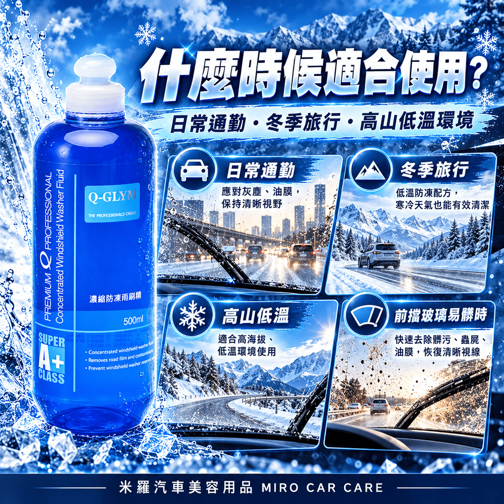 Q-GLYM 濃縮防凍雨刷精 500ml_7什麼時候適合使用