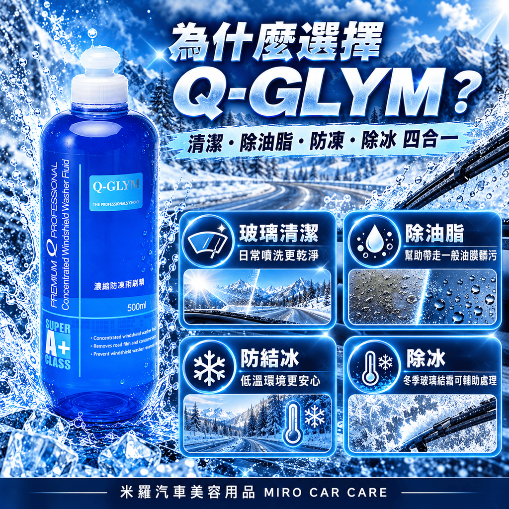 Q-GLYM 濃縮防凍雨刷精 500ml_3為什麼選擇Q-GLYM