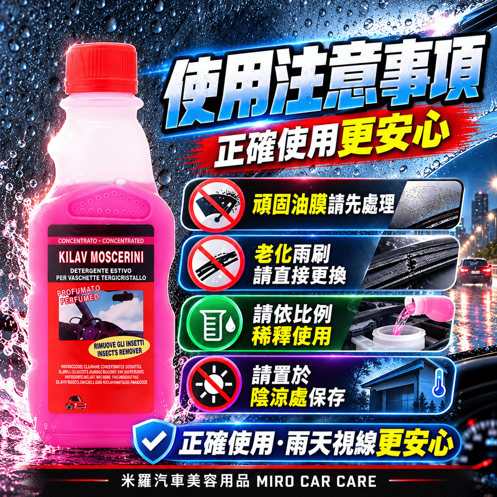 雨刷精 250ml_8使用注意事項