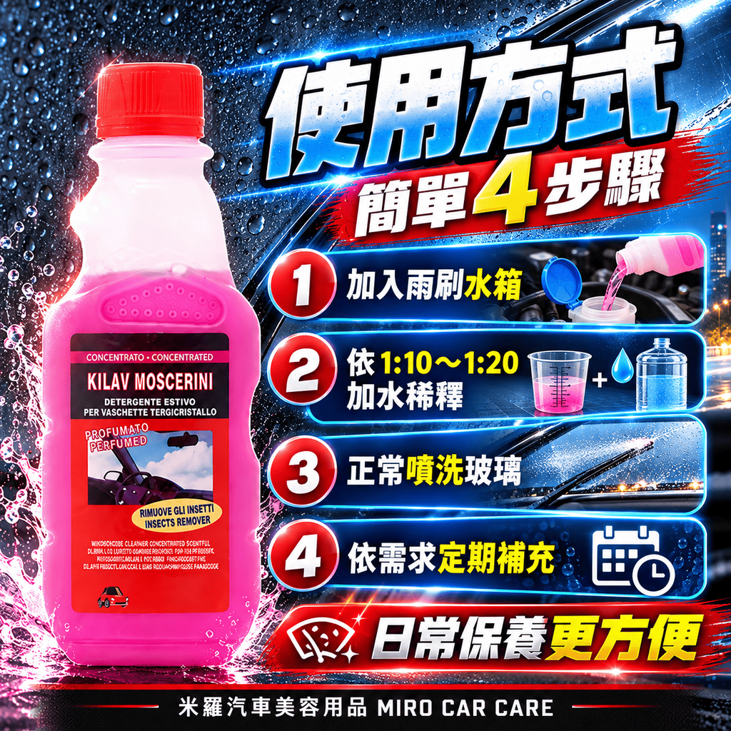 雨刷精 250ml_7使用方法