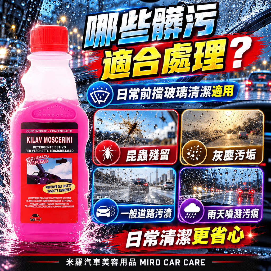 雨刷精 250ml_4哪些髒污適合處理