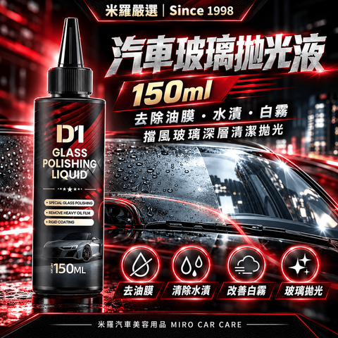 汽車玻璃拋光液 150ml_1首圖