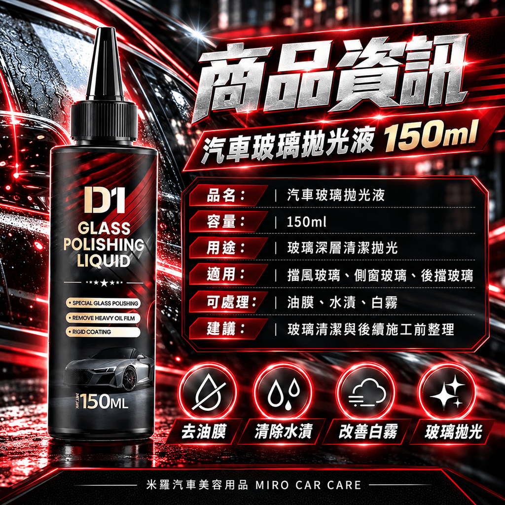 汽車玻璃拋光液 150ml_2商品資訊