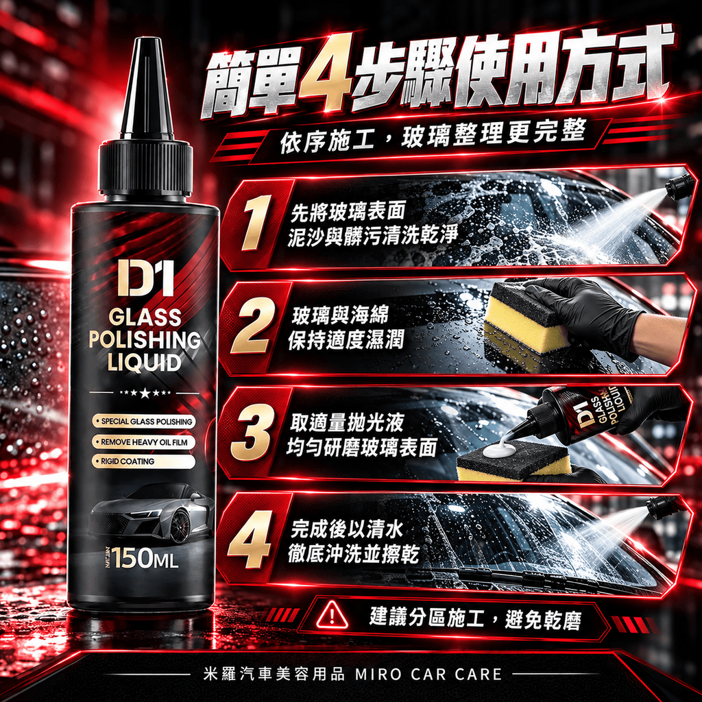 汽車玻璃拋光液 150ml_7使用方式