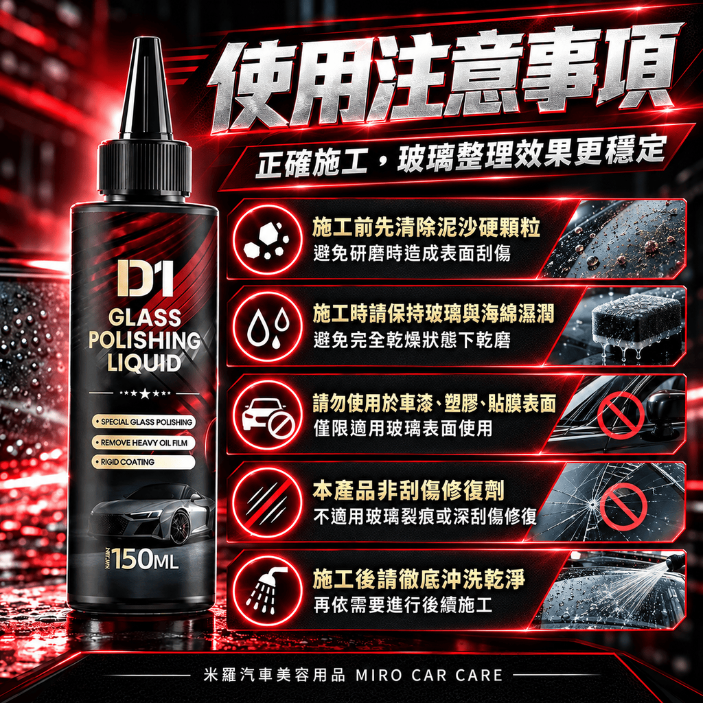 汽車玻璃拋光液 150ml_8使用注意事項