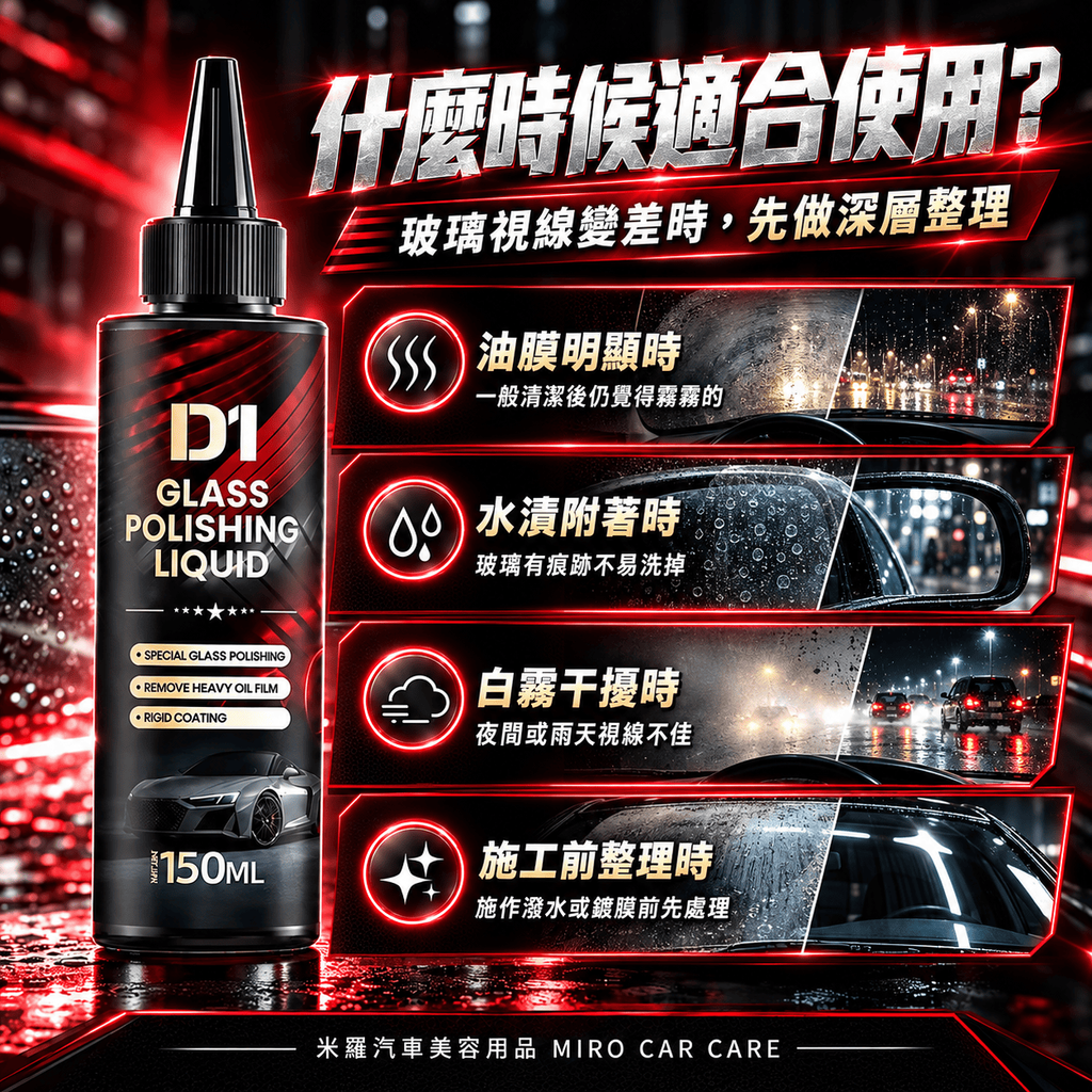 汽車玻璃拋光液 150ml_6什麼時候適合使用