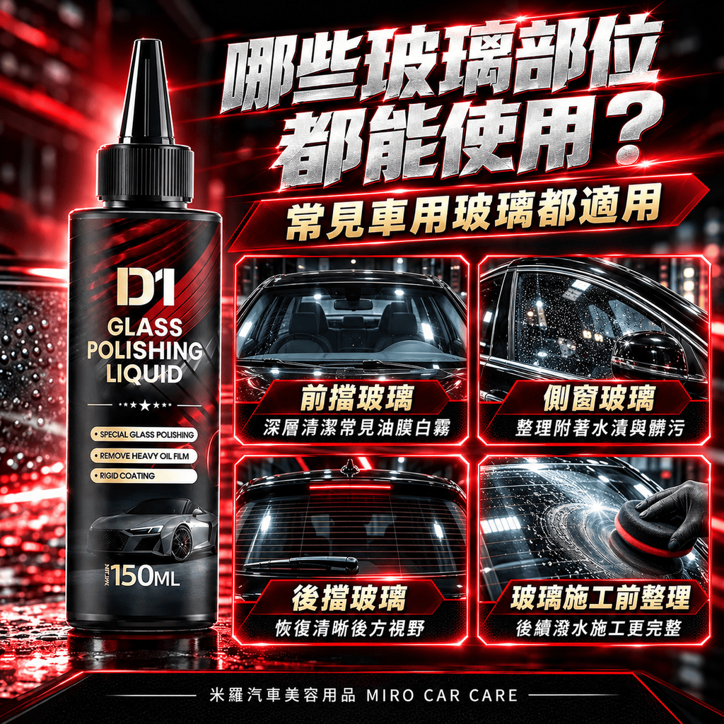 汽車玻璃拋光液 150ml_4哪些玻璃部位都能使用