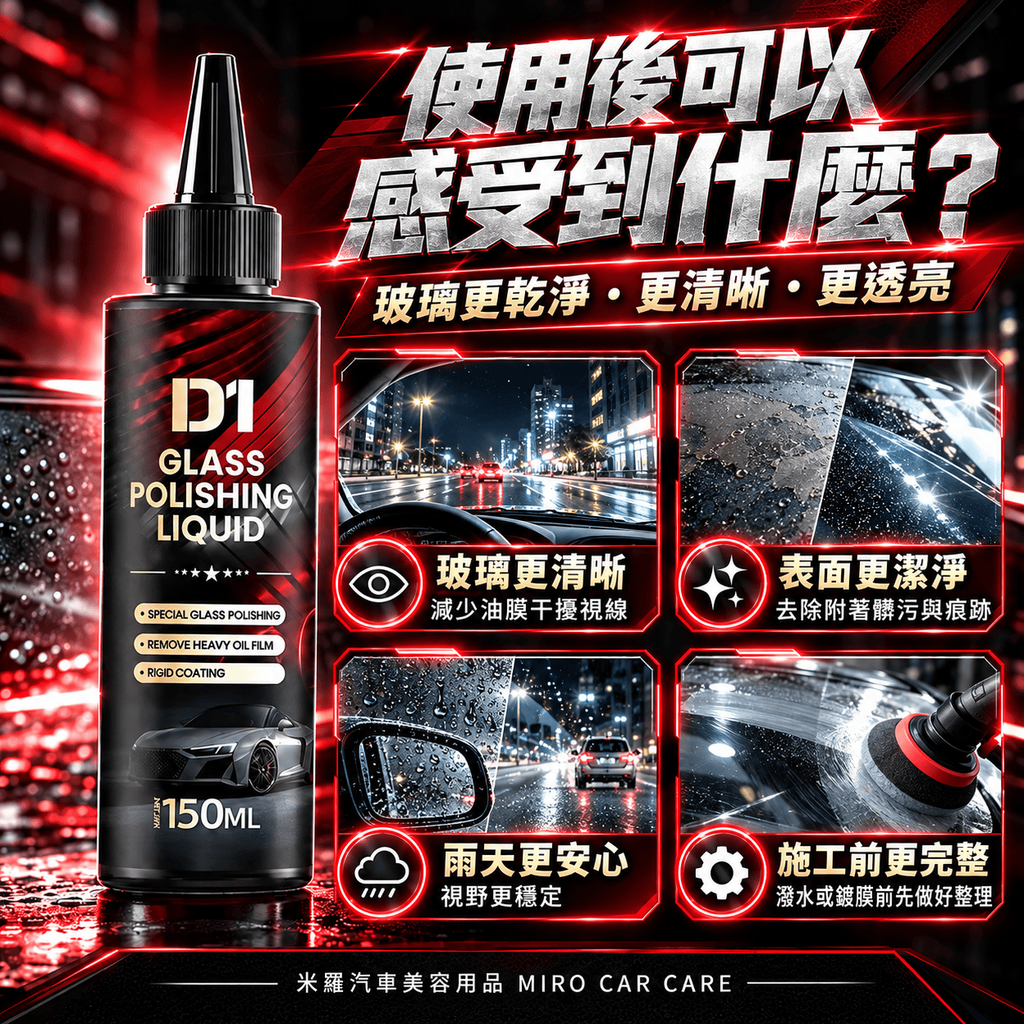 汽車玻璃拋光液 150ml_5使用後可以感受到什麼
