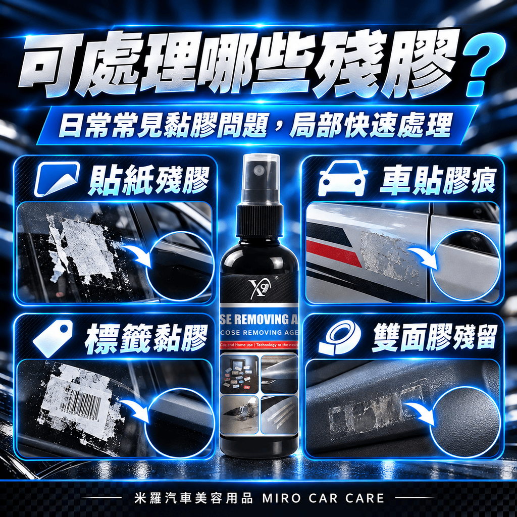 除膠劑100ml_4可處理哪些殘膠