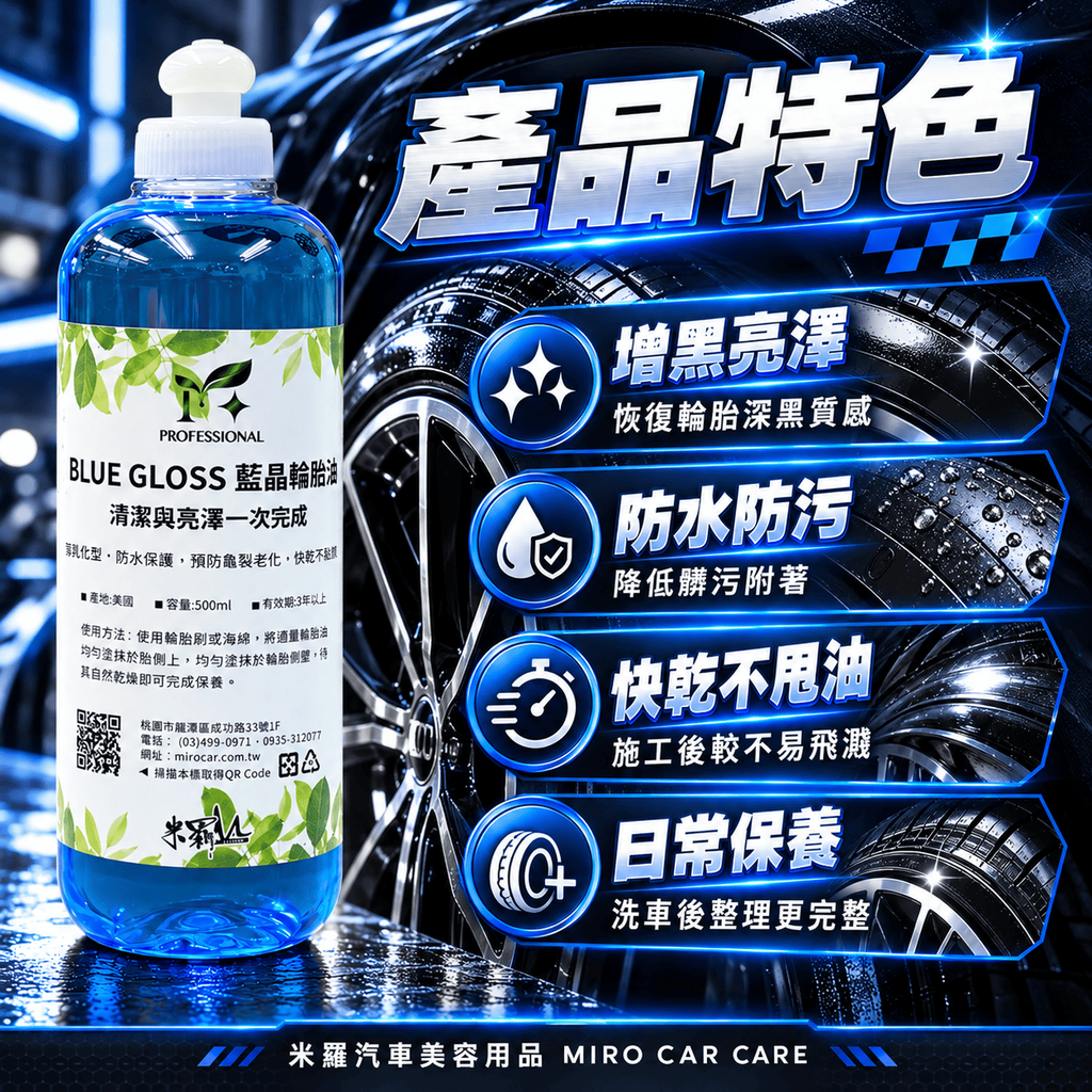 藍晶輪胎油 500ml_3產品特色