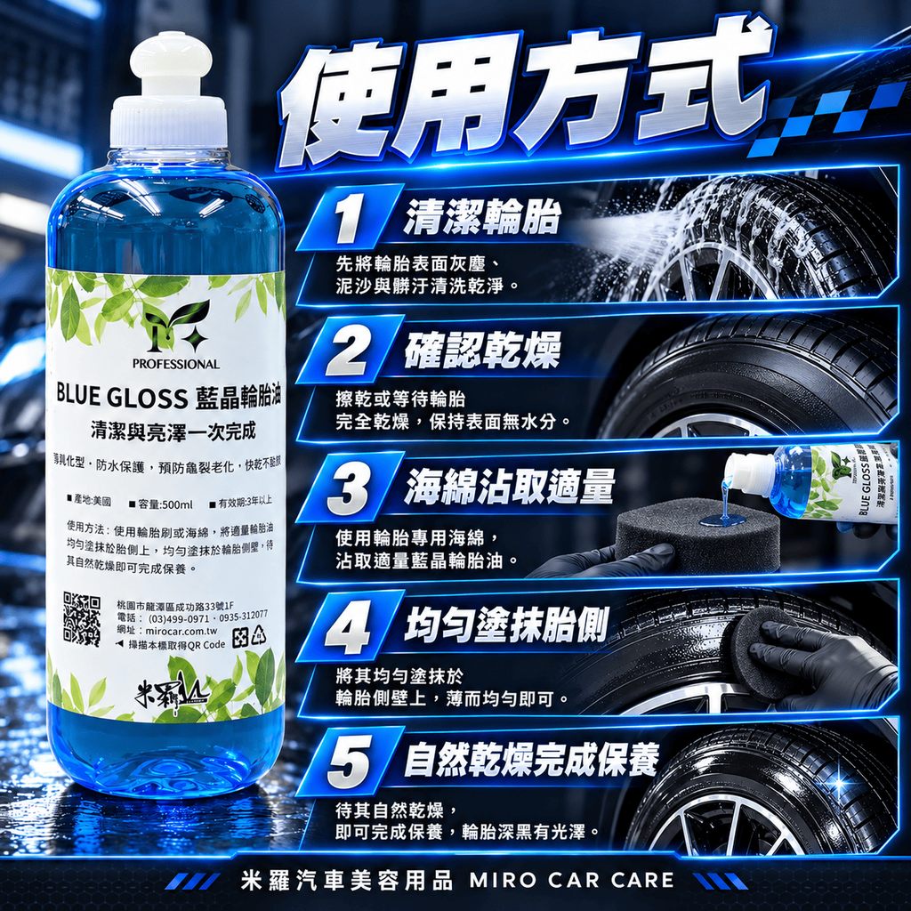 藍晶輪胎油 500ml_7使用方式