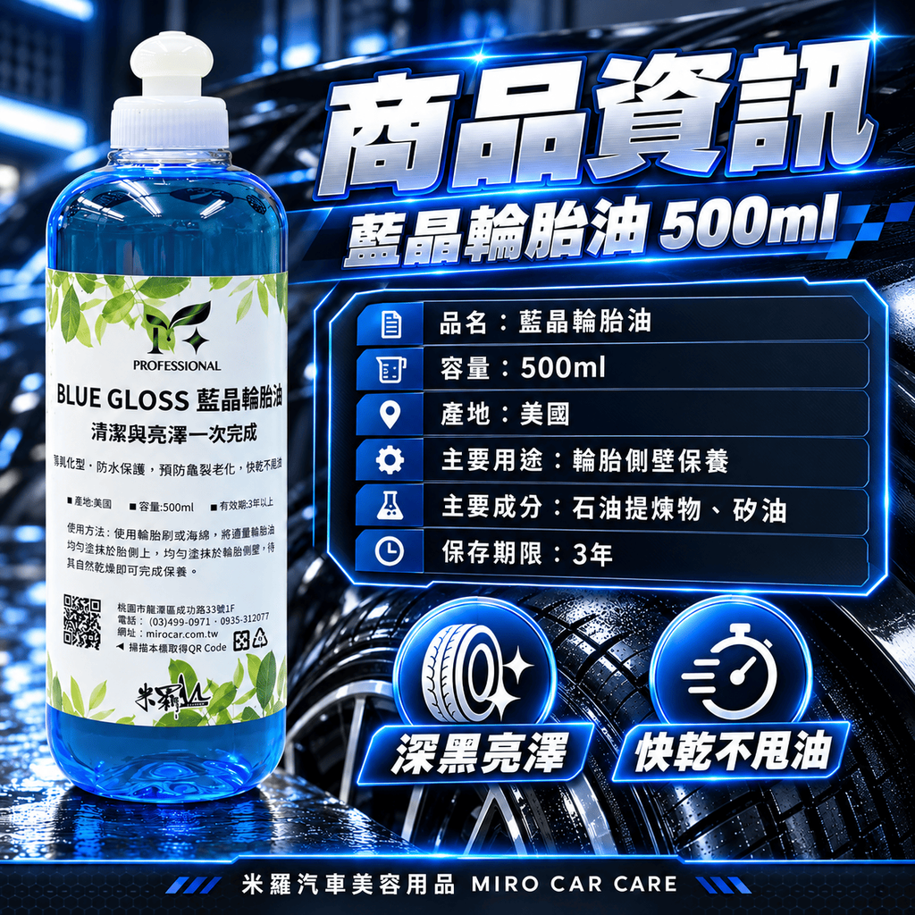 藍晶輪胎油 500ml_2商品資訊