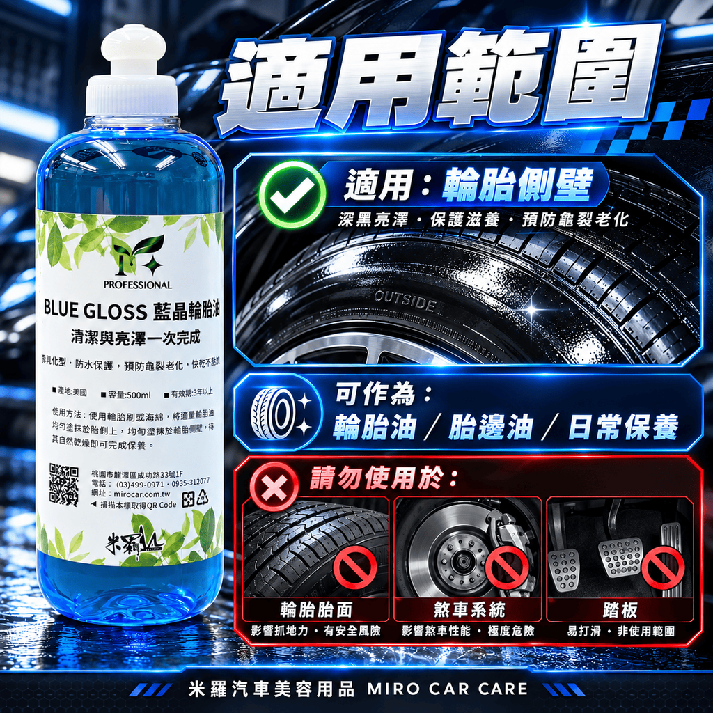 藍晶輪胎油 500ml_6適用範圍