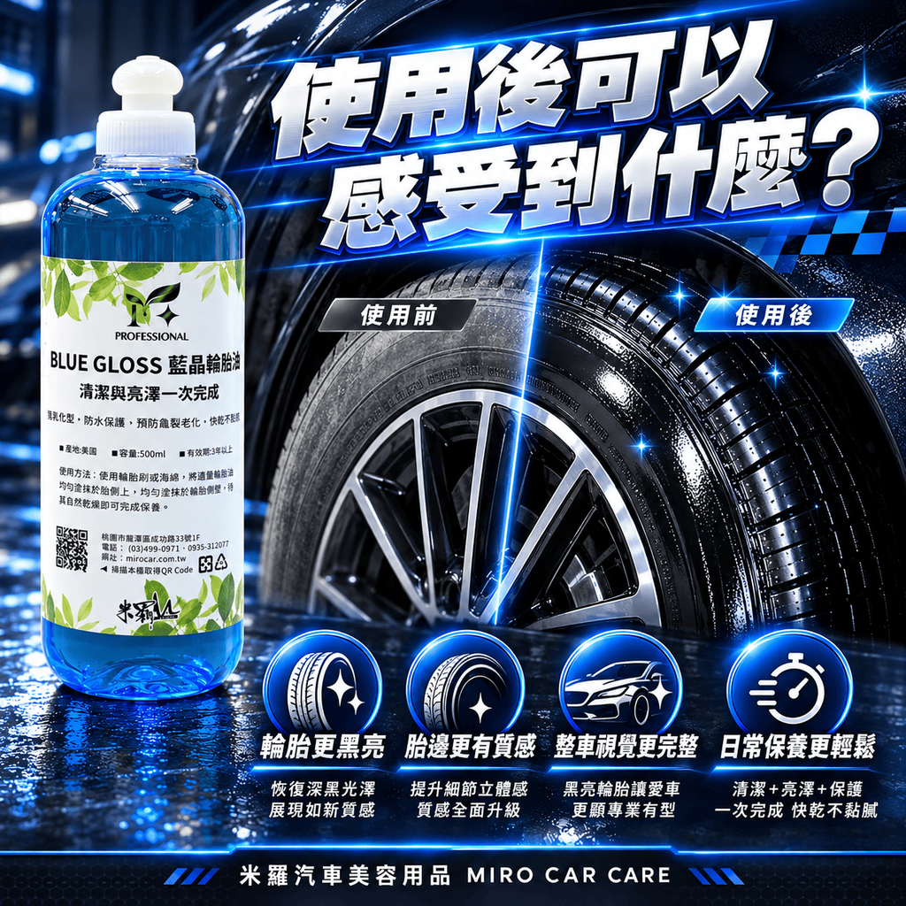 藍晶輪胎油 500ml_4使用後可以感受到什麼