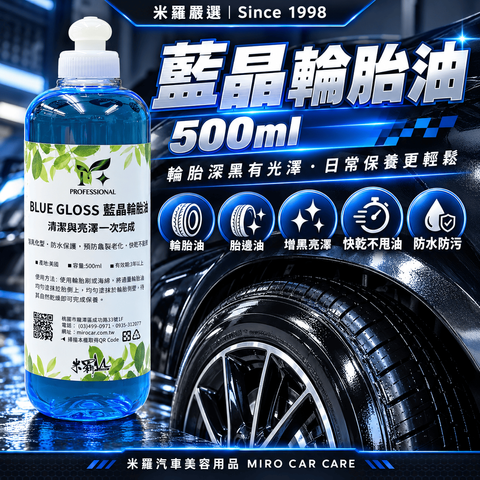 藍晶輪胎油 500ml_1首圖