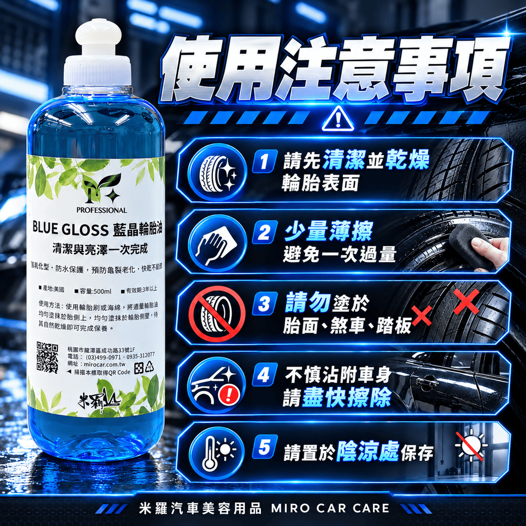 藍晶輪胎油 500ml_8使用注意事項