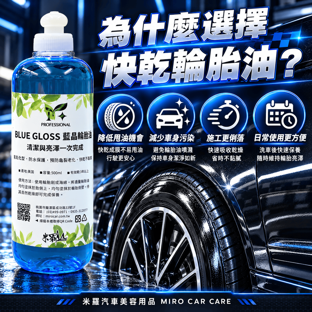 藍晶輪胎油 500ml_5為什麼選擇快乾輪胎油