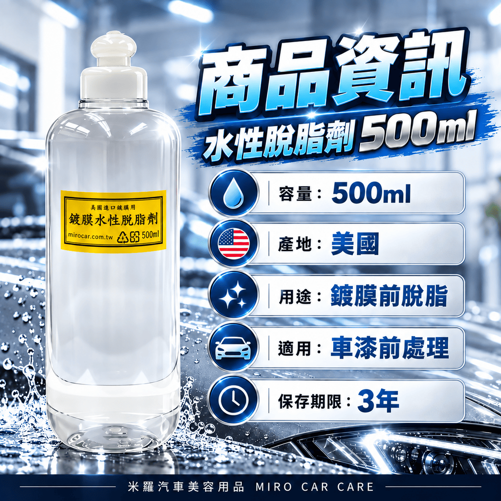 水性脫脂劑 500ml_2商品資訊