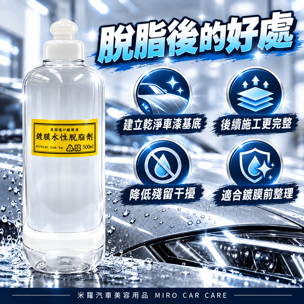 水性脫脂劑 500ml_5脫脂後的好處